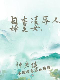 日本凌辱人妻少妇美女,