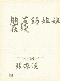 朋友的姐姐电影在线