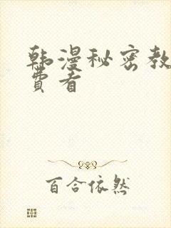 韩漫秘密教学免费看