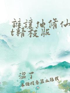 谁让他修仙txt精校版