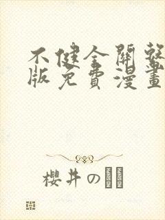 不健全关系完整版免费漫画下拉式