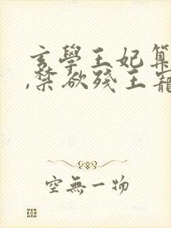 玄学王妃算卦灵,禁欲残王宠上瘾全文