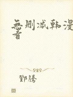 无删减韩漫在线看