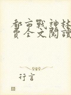 都市战神林北免费全文阅读奇快中文