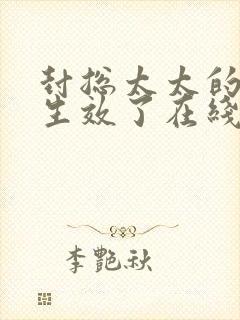 封总太太的离婚生效了在线免费