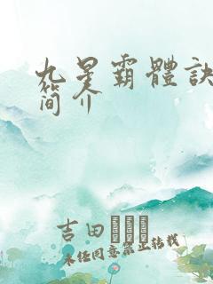 九星霸体诀人物简介