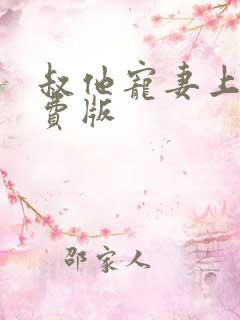 叔他宠妻上瘾免费版