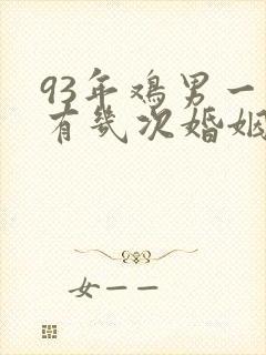 93年鸡男一生有几次婚姻