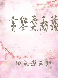 全能兵王萧晨免费全文阅读