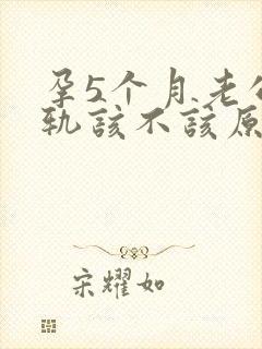 孕5个月老公出轨该不该原谅