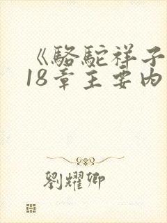 《骆驼祥子》第18章主要内容