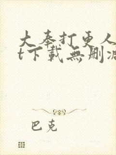 大奉打更人txt下载无删减