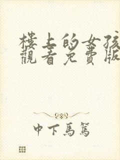 楼上的女孩在线观看免费版电视剧全集