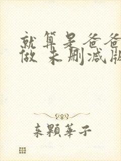 就算是爸爸也想做 未删减版