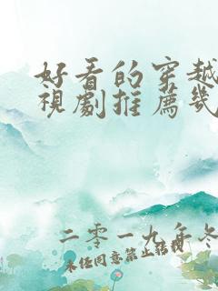 好看的穿越剧电视剧推荐几部