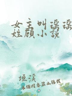 女主叫瑶瑶男主姓顾小说