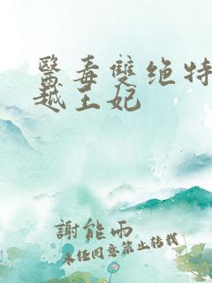 医毒双绝特工穿越王妃