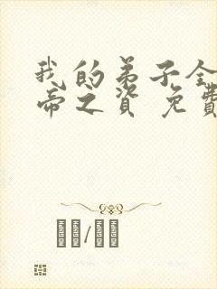 我的弟子全是大帝之资 免费阅读