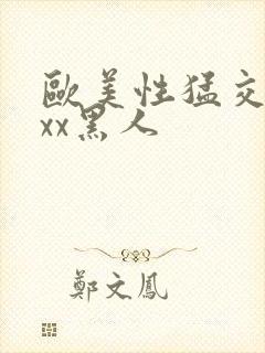 欧美性猛交xxxx黑人