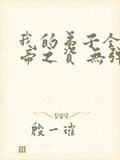 我的弟子全是大帝之资 无弹窗