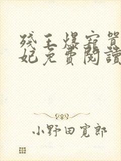 残王爆宠嚣张医妃免费阅读