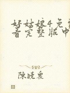 好姑娘4免费观看完整版中文高清