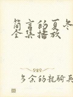 简言的夏冬短剧全集播放