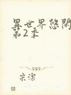 异世界悠闲农家第2季