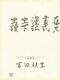 虫虫漫画在线阅读下拉式免费