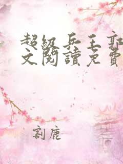 超级兵王郭璞全文阅读免费