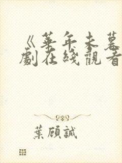 《华年未暮》短剧在线观看