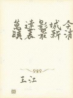 万达影城今日放映表最新消息