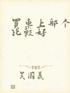 买车上哪个网站比较好