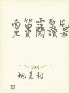 南笛霍擎风小说免费阅读最新章节