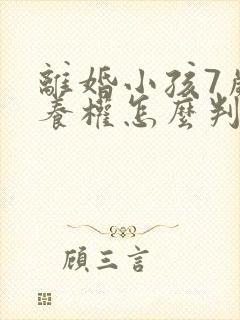 离婚小孩7岁抚养权怎么判定