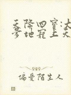 天降四宝:大佬爹地宠上天