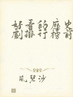 好看的历史古装剧排行榜前十名