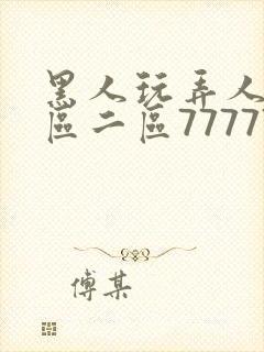 黑人玩弄人妻一区二区7777777