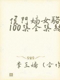 侯门嫡女骆宁传100集全集结局