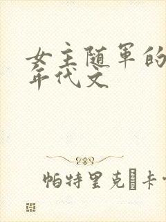 女主随军的军婚年代文