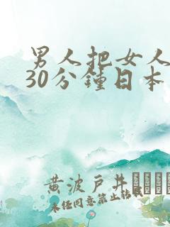 男人把女人操爽30分钟日本
