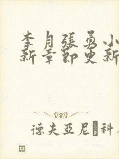 李月张勇小说最新章节更新免费阅读