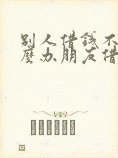 别人借钱不还怎么办朋友借钱不还怎么办