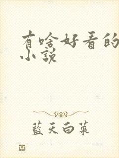 有啥好看的穿越小说