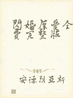 闪婚厚爱全集免费完整版