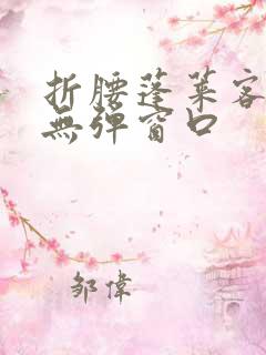 折腰蓬莱客小说无弹窗口