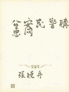 公安民警购车优惠网