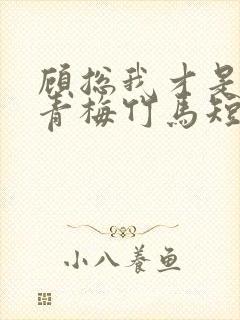 顾总我才是你的青梅竹马短剧