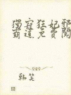 独宠狂妃邪王太霸道免费阅读无弹窗