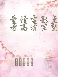 爱情电影免费观看高清完整版在线观看